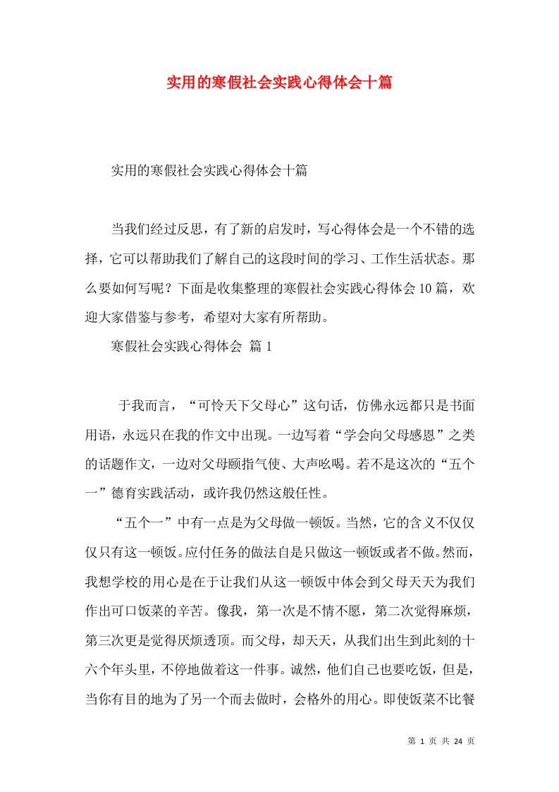 实用的寒假社会实践心得体会十篇