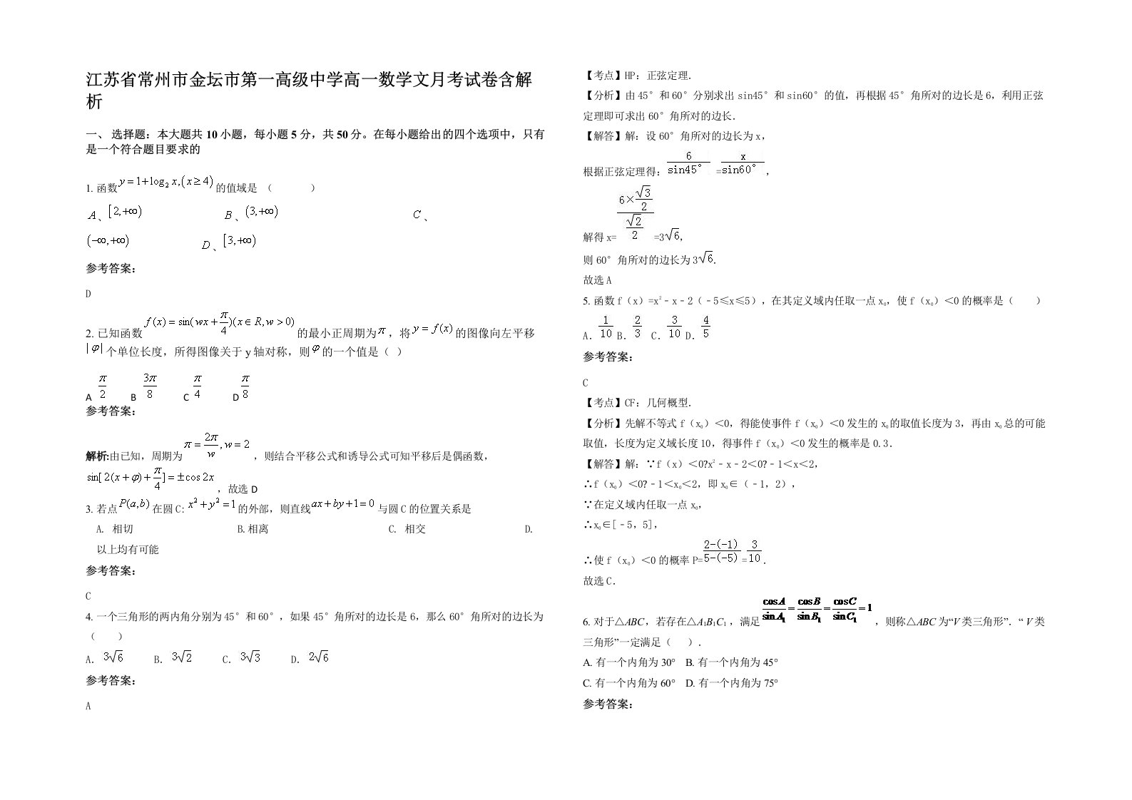 江苏省常州市金坛市第一高级中学高一数学文月考试卷含解析