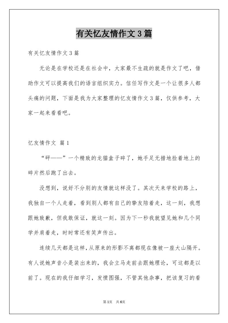 有关忆友情作文3篇