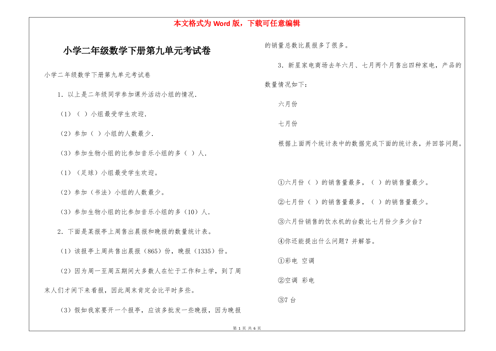 小学二年级数学下册第九单元考试卷