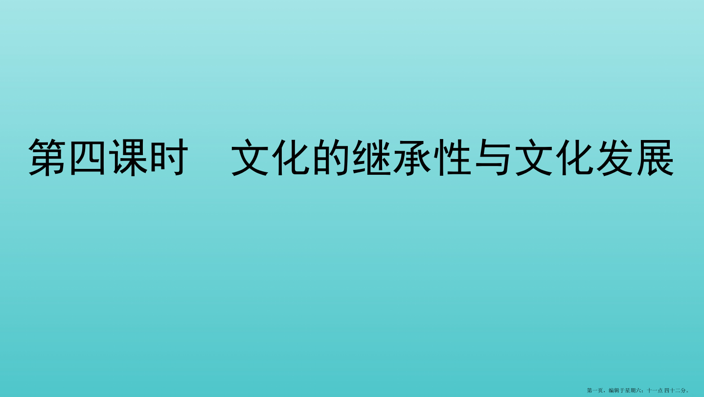 江苏专用版2022版高考政治一轮复习第二单元第四课时文化的继承性与文化发展课件必修3