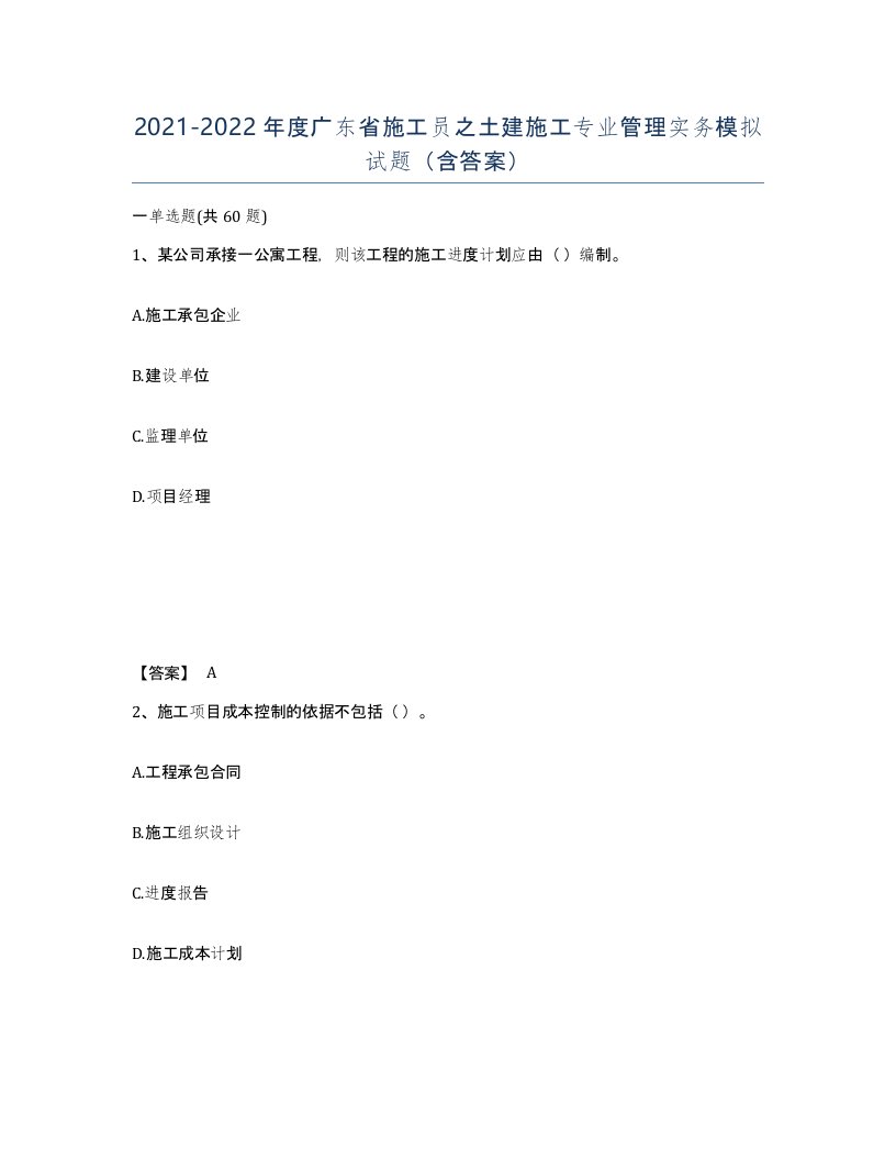 2021-2022年度广东省施工员之土建施工专业管理实务模拟试题含答案