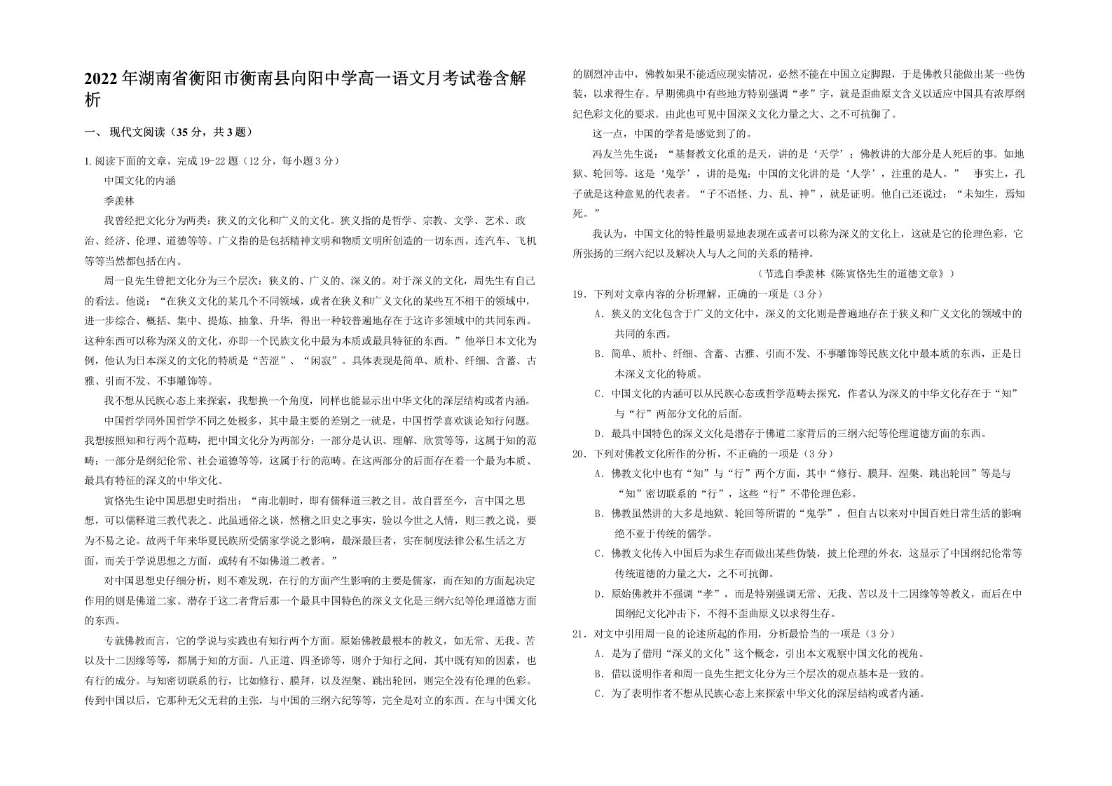 2022年湖南省衡阳市衡南县向阳中学高一语文月考试卷含解析