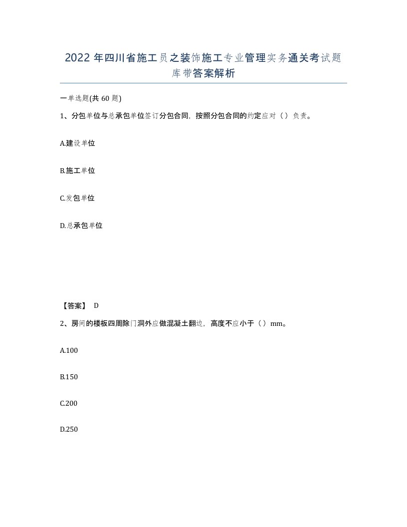 2022年四川省施工员之装饰施工专业管理实务通关考试题库带答案解析