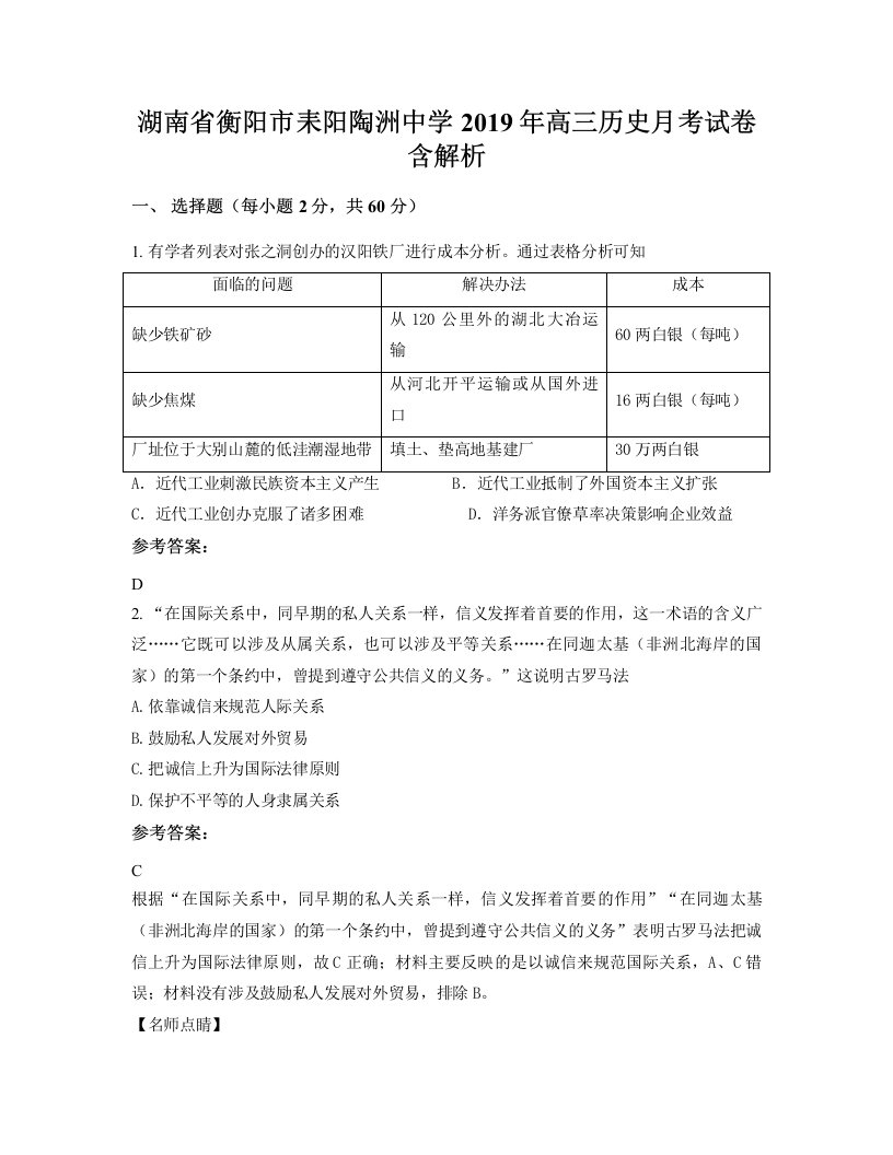 湖南省衡阳市耒阳陶洲中学2019年高三历史月考试卷含解析