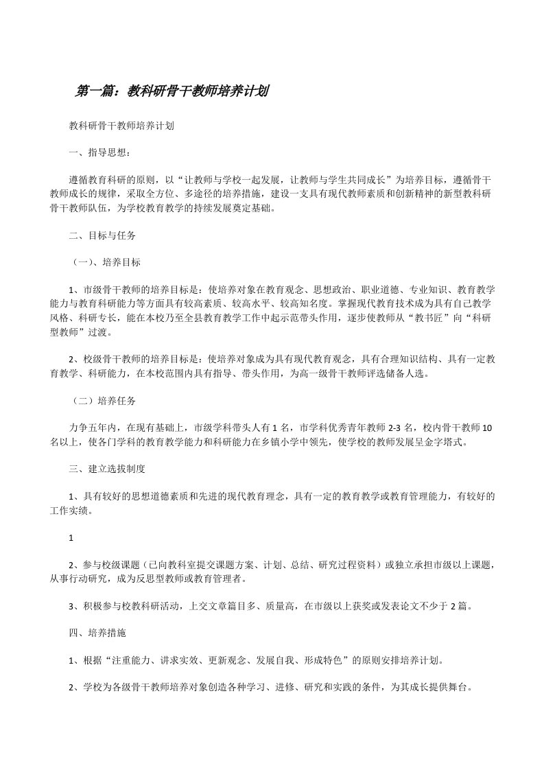 教科研骨干教师培养计划[修改版]