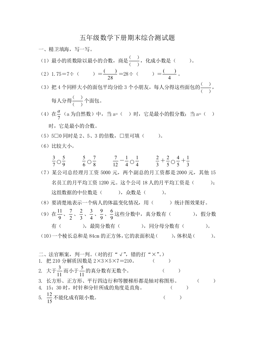 五年级数学下册期末综合测试题和答案