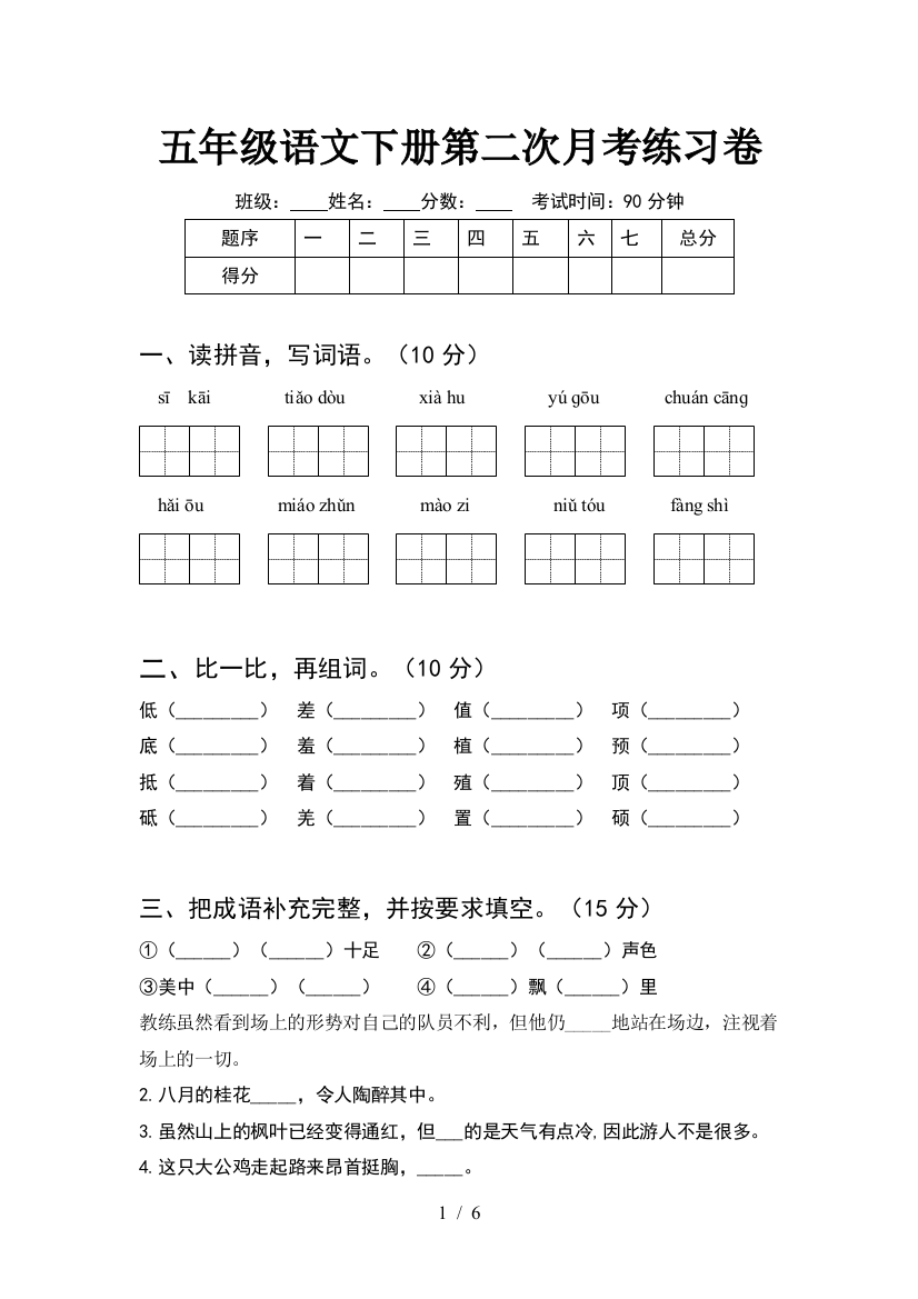 五年级语文下册第二次月考练习卷