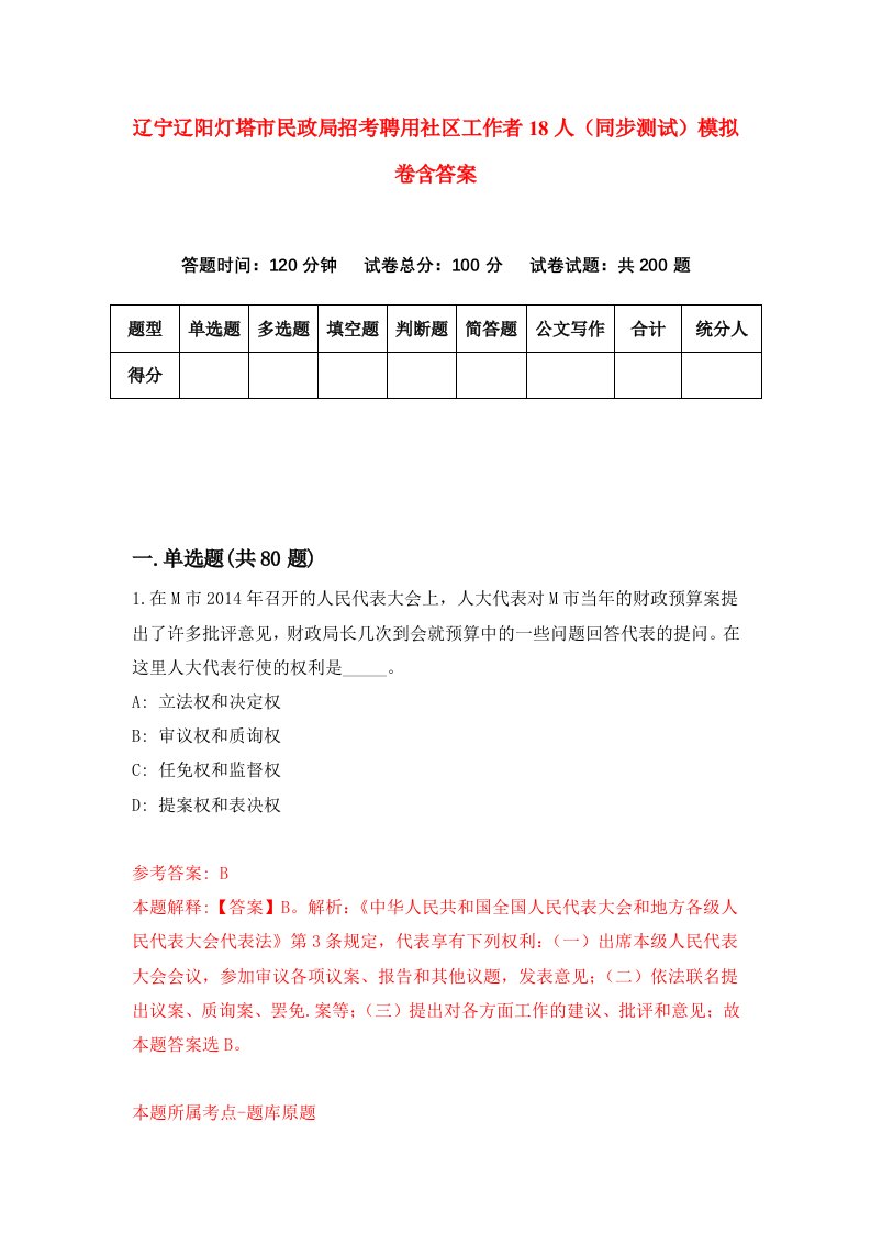 辽宁辽阳灯塔市民政局招考聘用社区工作者18人同步测试模拟卷含答案4