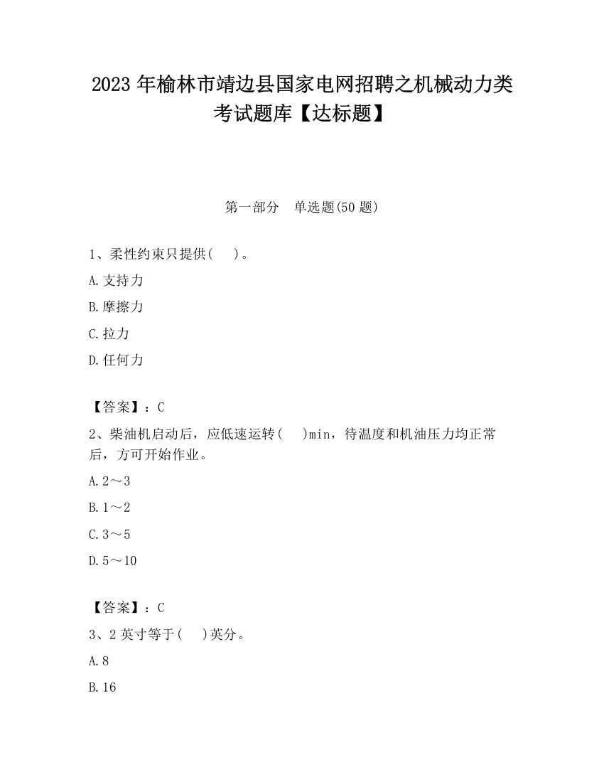 2023年榆林市靖边县国家电网招聘之机械动力类考试题库【达标题】