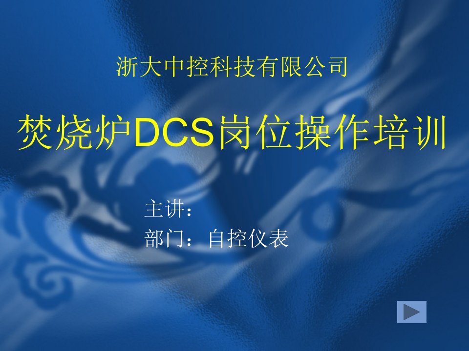 浙大中控dcs操作培训