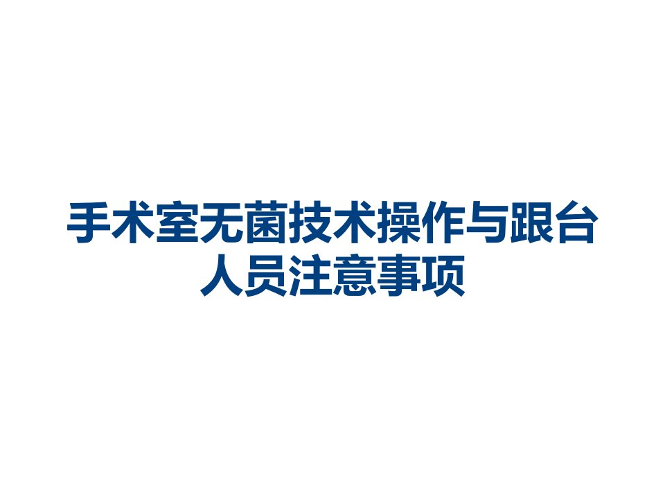 手术室无菌技术操作与跟台人员注意事项课件