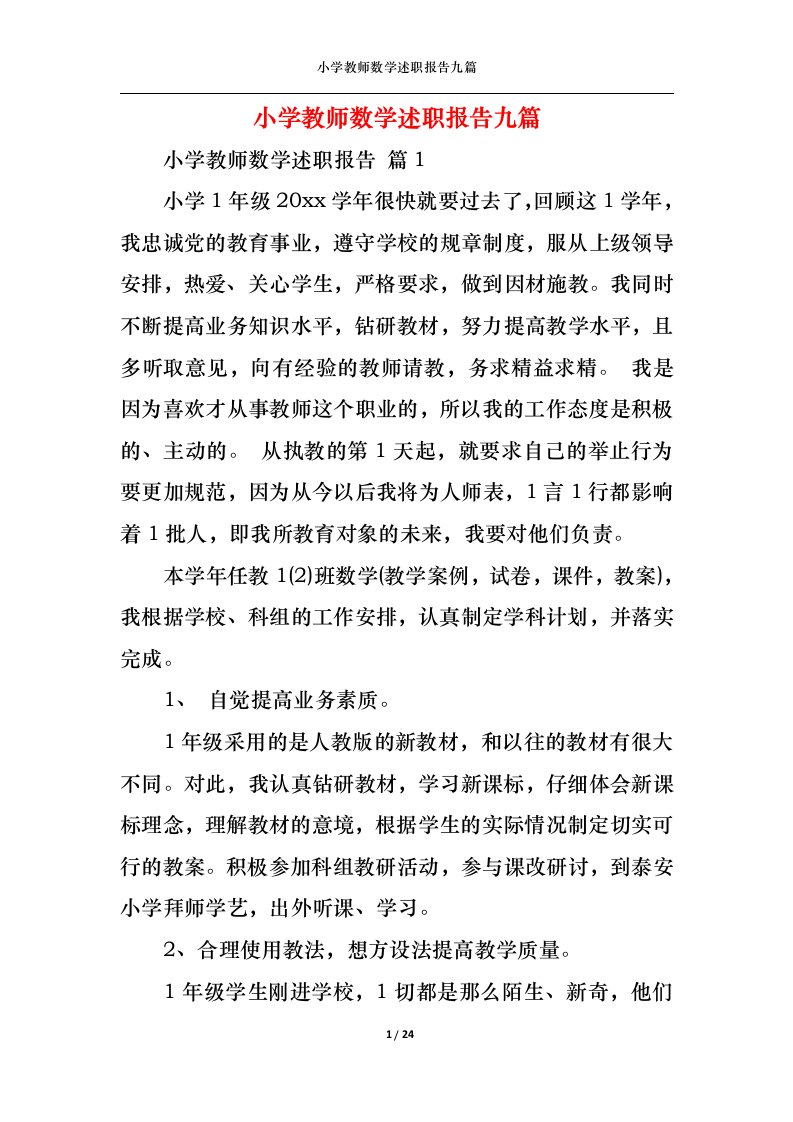 精选小学教师数学述职报告九篇