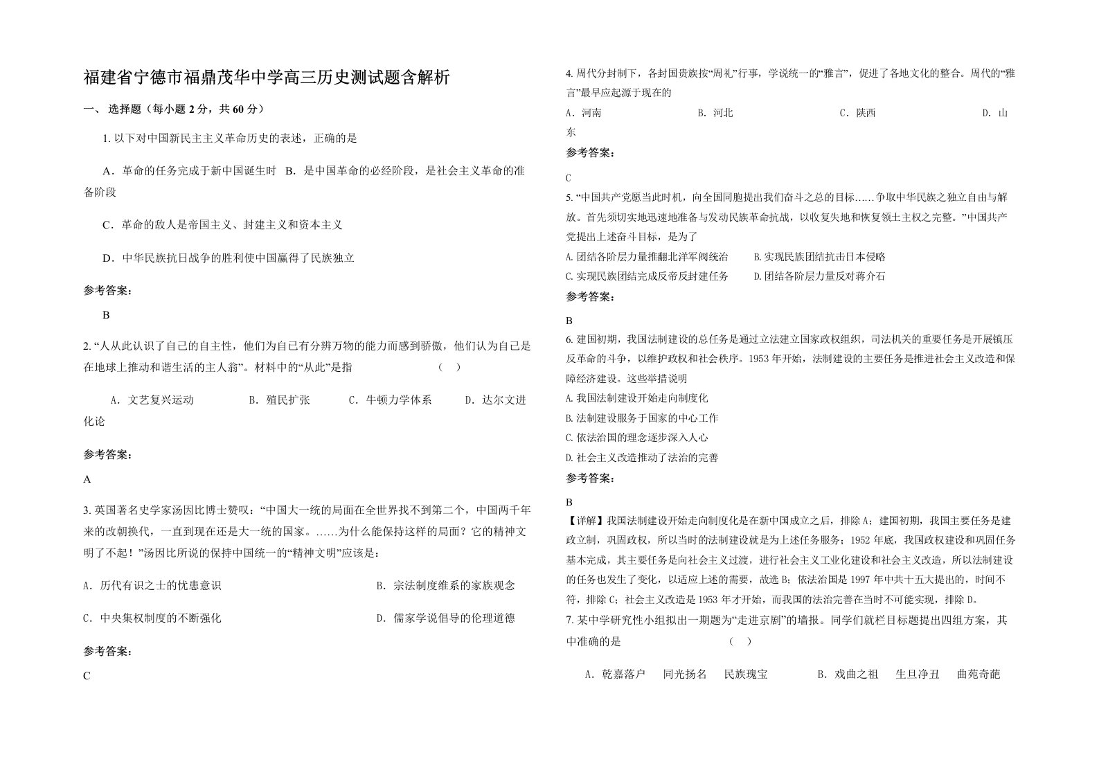 福建省宁德市福鼎茂华中学高三历史测试题含解析