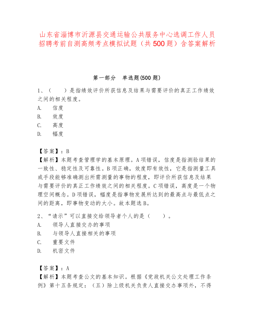 山东省淄博市沂源县交通运输公共服务中心选调工作人员招聘考前自测高频考点模拟试题（共500题）含答案解析