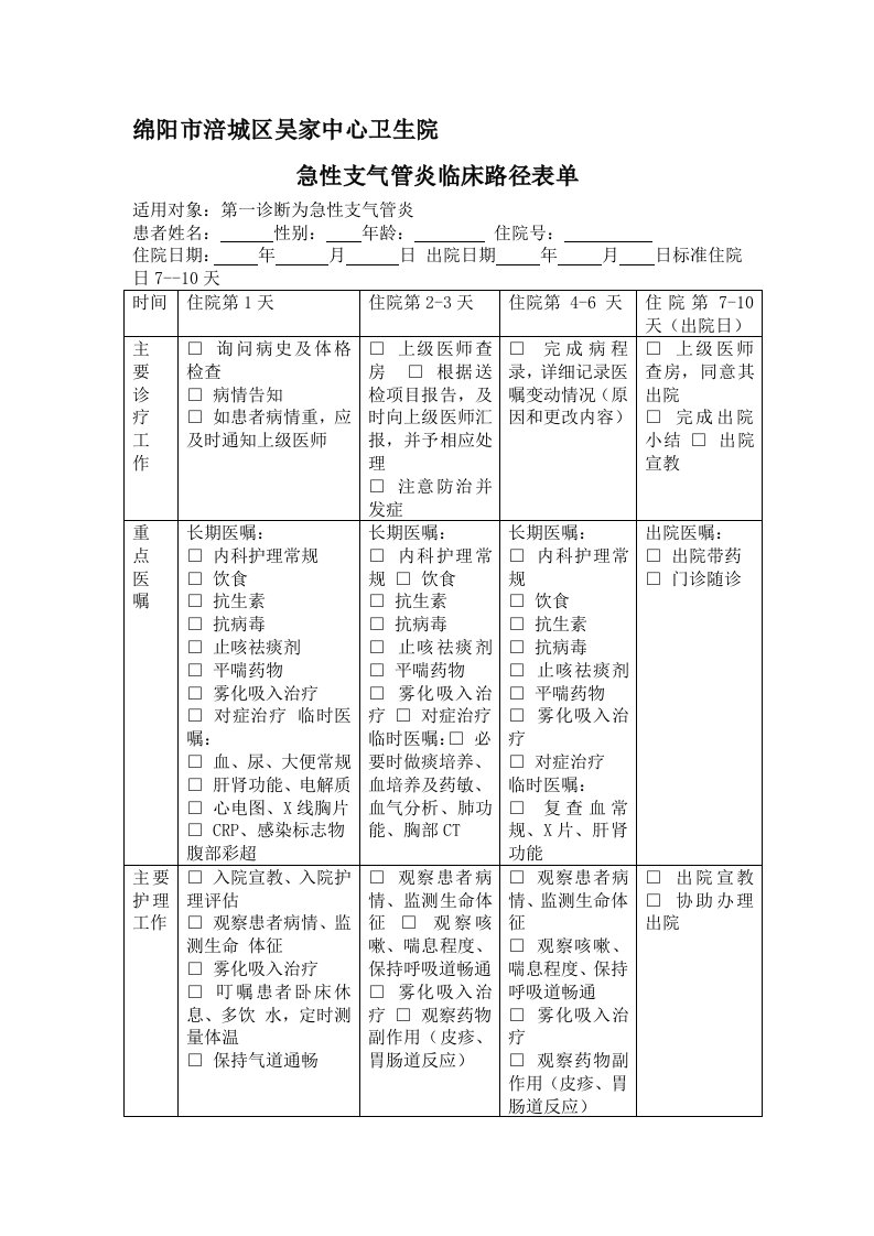 急性支气管炎临床路径表单