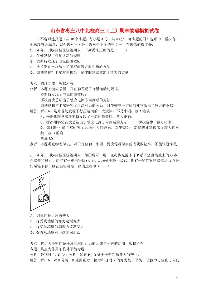 山东省枣庄八中北校高三物理上学期期末模拟试题（含解析）新人教版