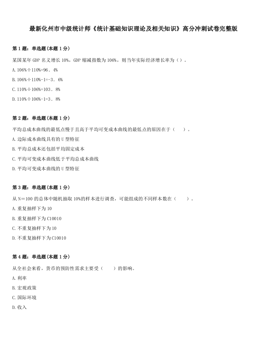 最新化州市中级统计师《统计基础知识理论及相关知识》高分冲刺试卷完整版