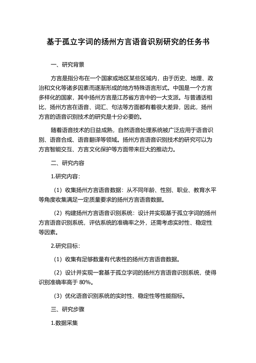 基于孤立字词的扬州方言语音识别研究的任务书