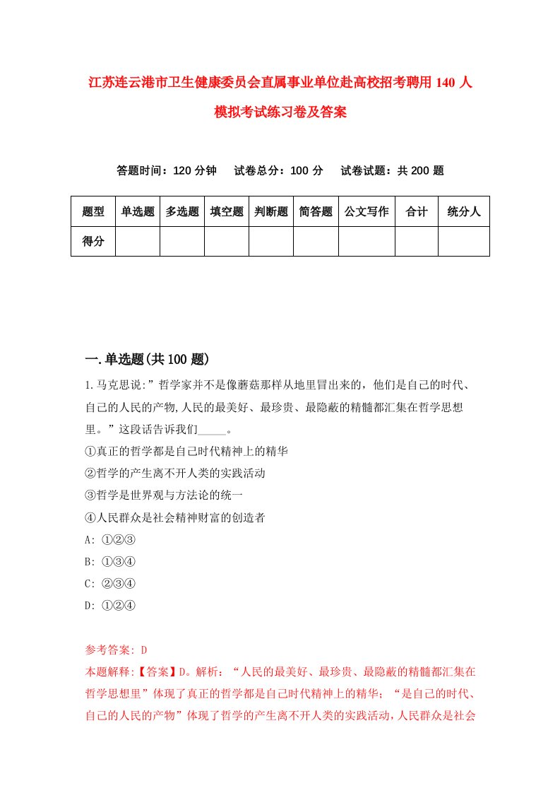 江苏连云港市卫生健康委员会直属事业单位赴高校招考聘用140人模拟考试练习卷及答案第9次