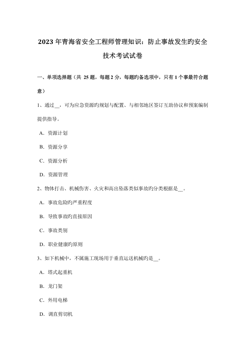 2023年青海省安全工程师管理知识防止事故发生的安全技术考试试卷