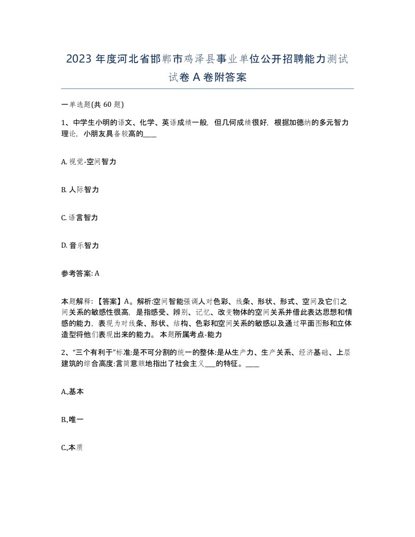 2023年度河北省邯郸市鸡泽县事业单位公开招聘能力测试试卷A卷附答案