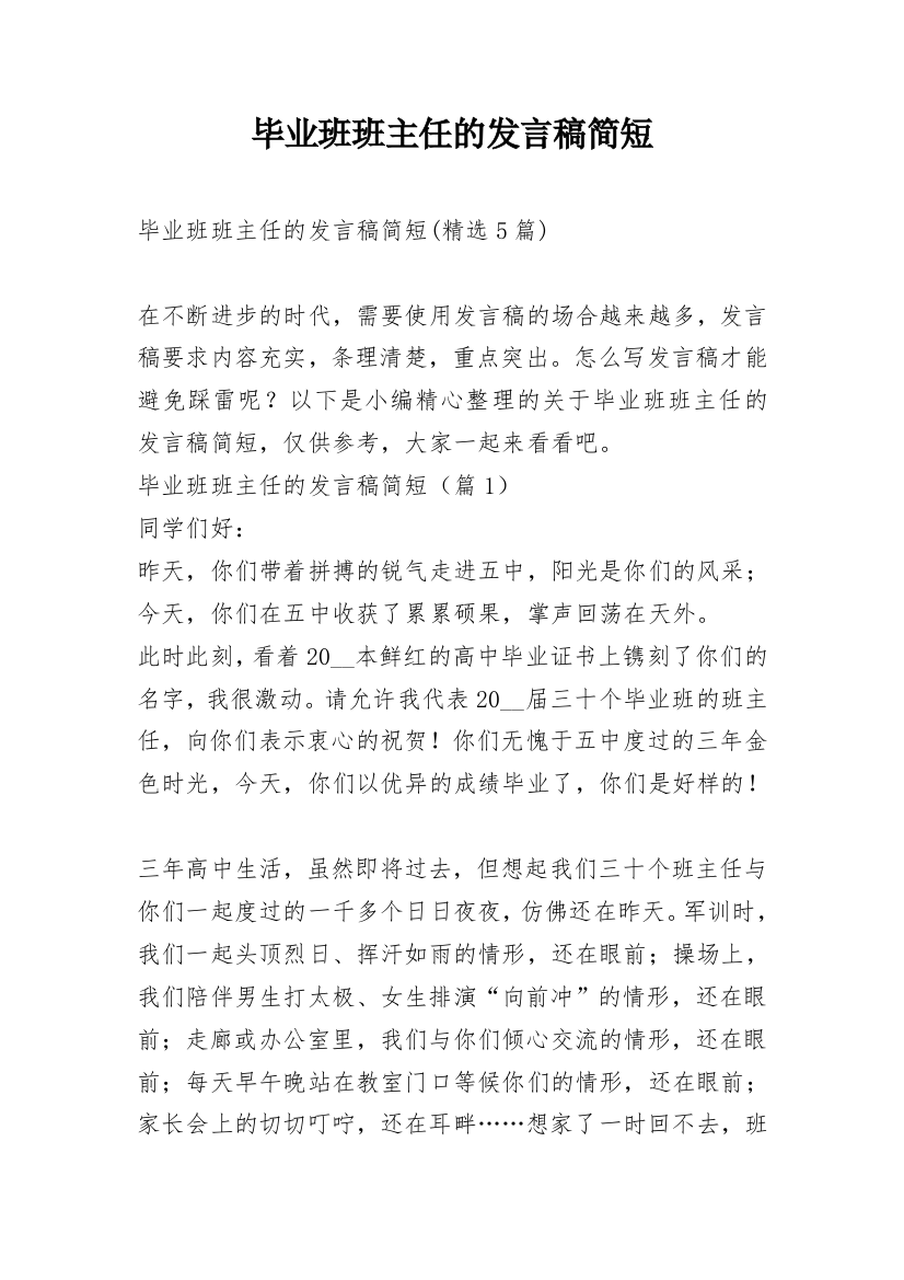 毕业班班主任的发言稿简短