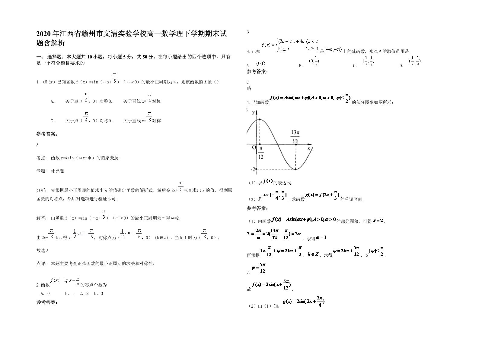 2020年江西省赣州市文清实验学校高一数学理下学期期末试题含解析