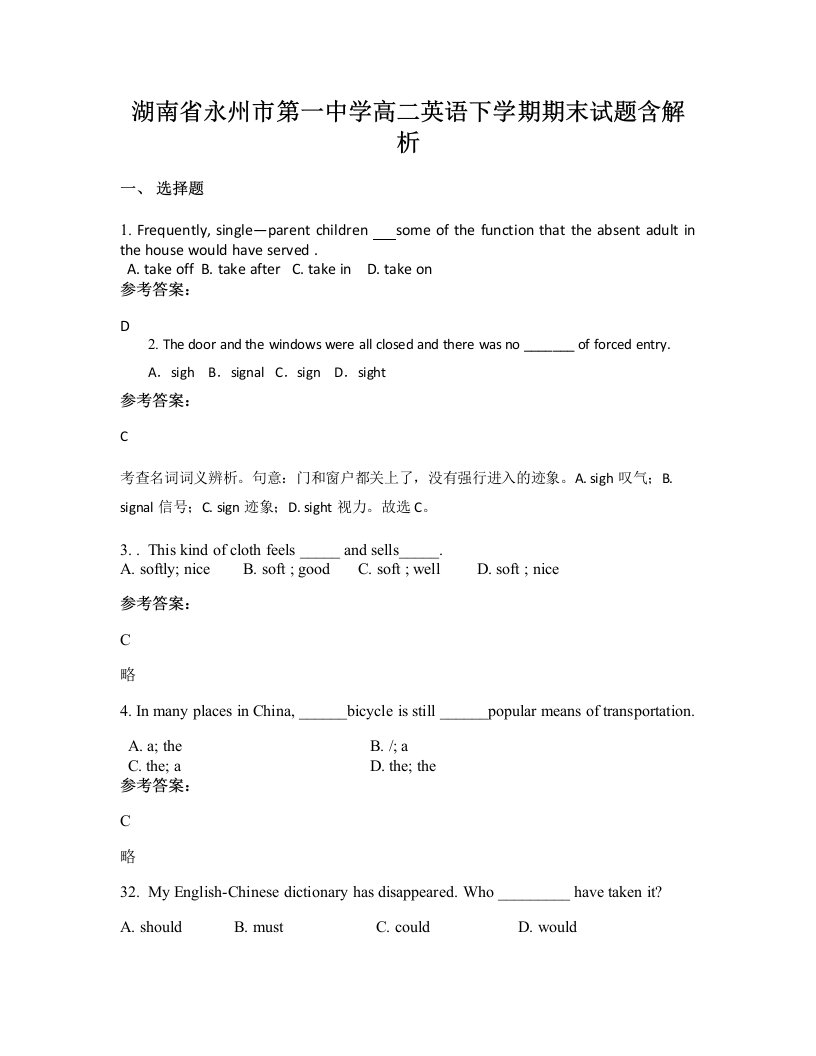 湖南省永州市第一中学高二英语下学期期末试题含解析