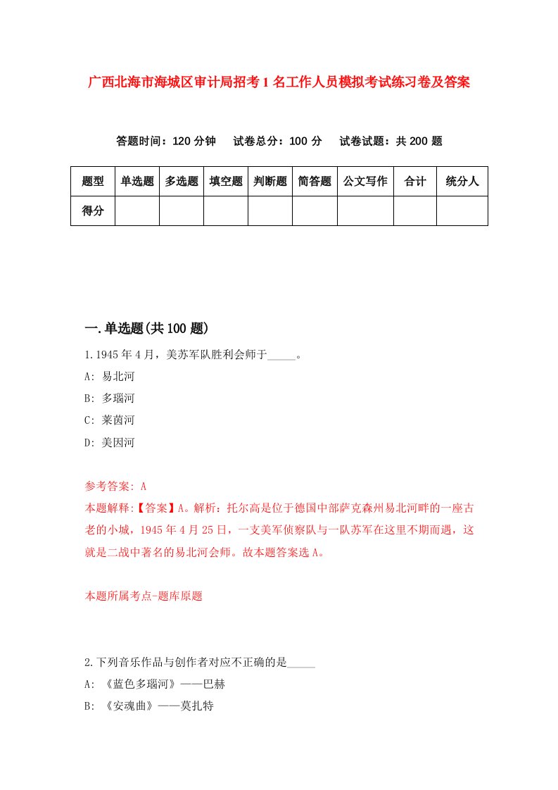 广西北海市海城区审计局招考1名工作人员模拟考试练习卷及答案第3套