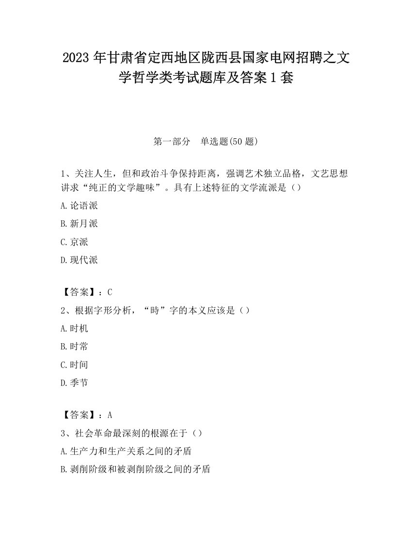 2023年甘肃省定西地区陇西县国家电网招聘之文学哲学类考试题库及答案1套