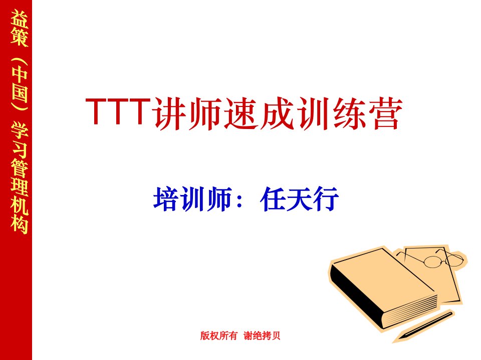 TTT讲师速成魔鬼训练营_学员讲义