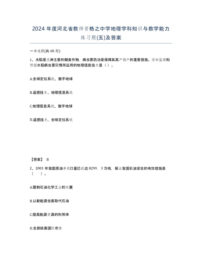 2024年度河北省教师资格之中学地理学科知识与教学能力练习题五及答案