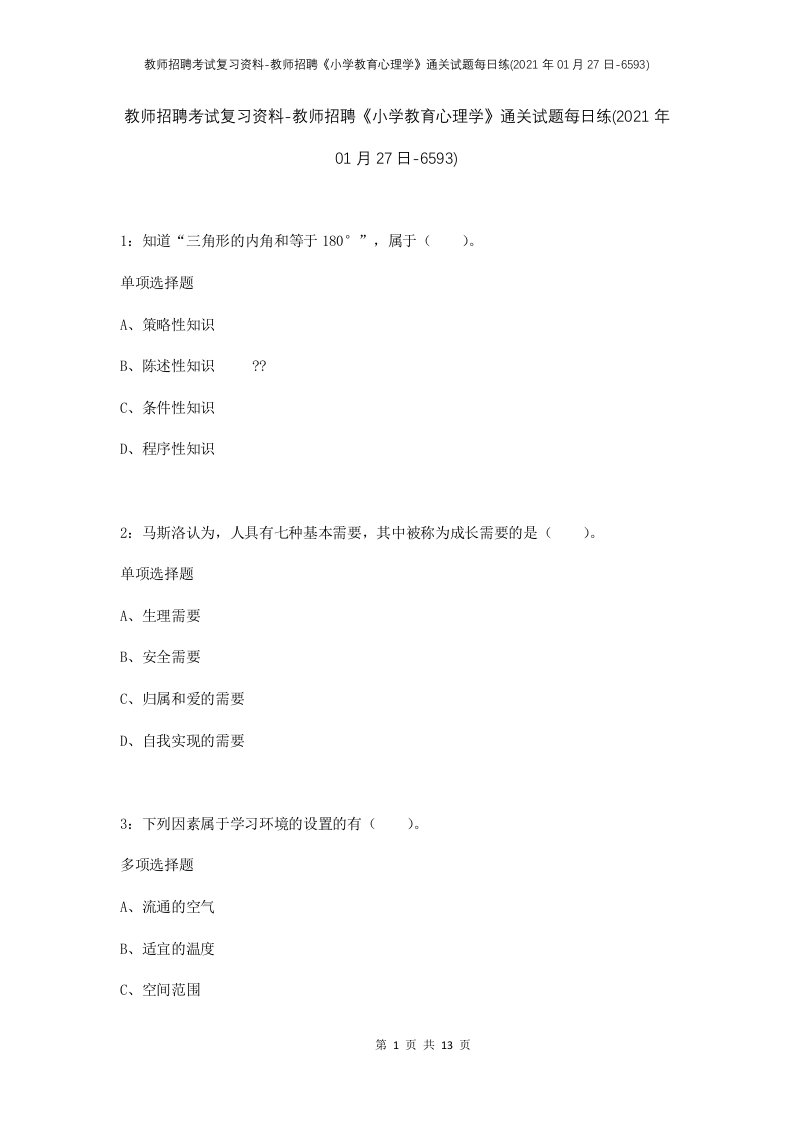 教师招聘考试复习资料-教师招聘小学教育心理学通关试题每日练2021年01月27日-6593