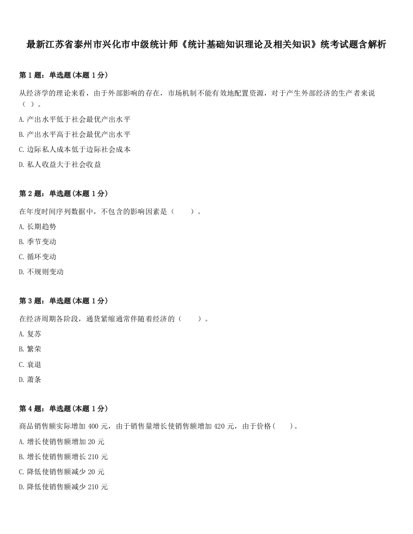 最新江苏省泰州市兴化市中级统计师《统计基础知识理论及相关知识》统考试题含解析