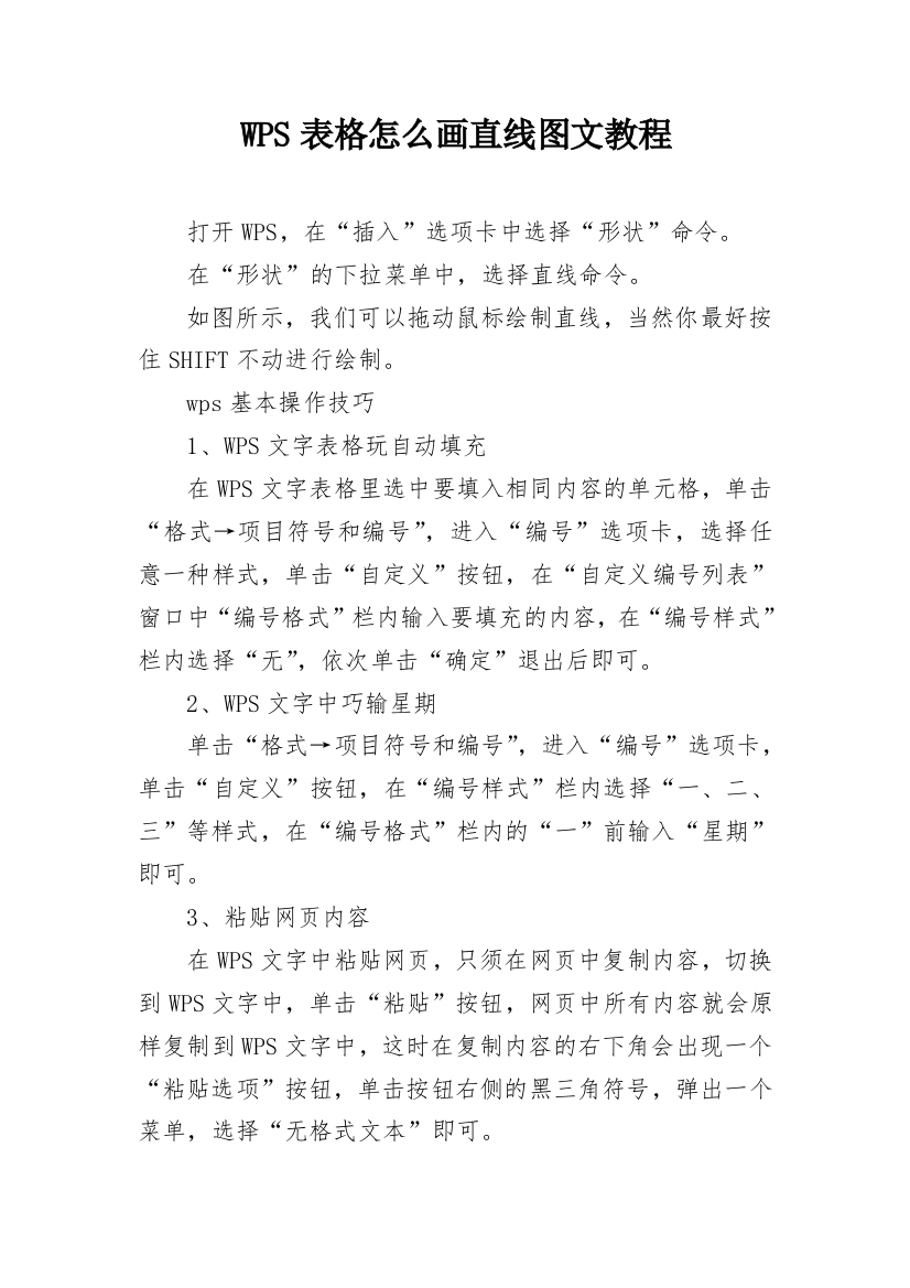 WPS表格怎么画直线图文教程