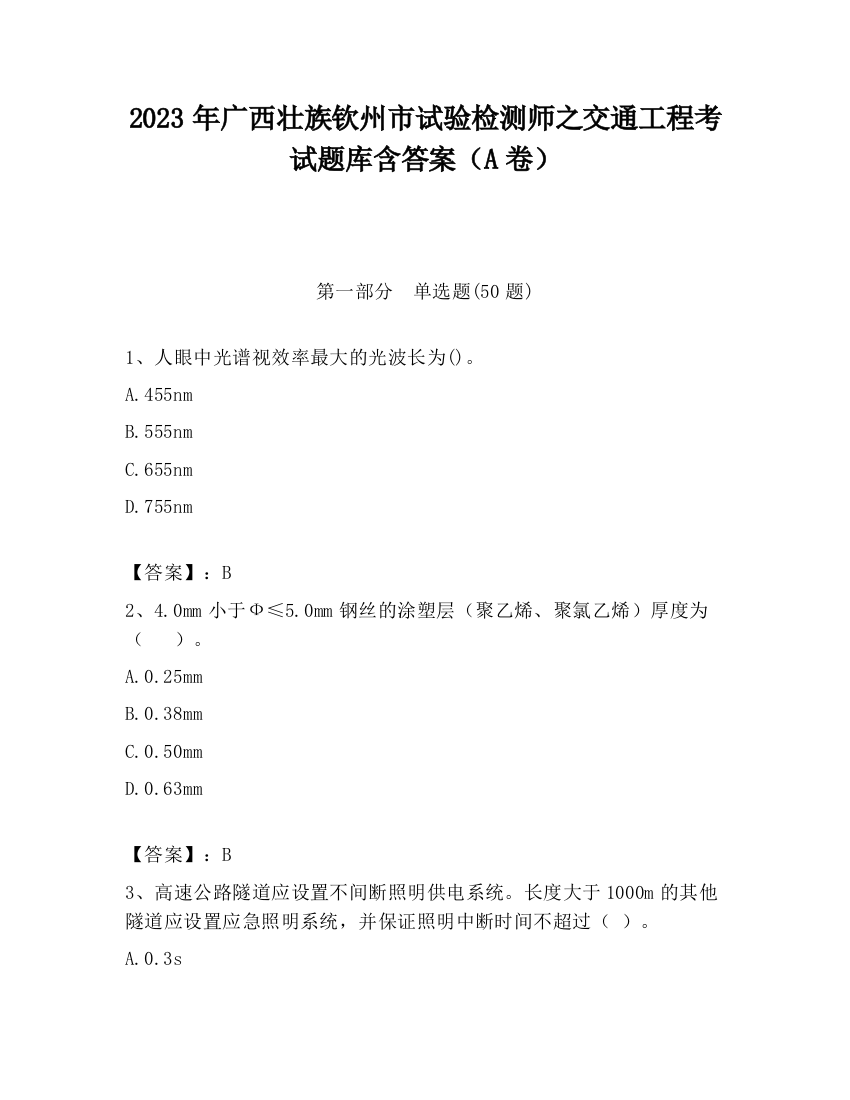 2023年广西壮族钦州市试验检测师之交通工程考试题库含答案（A卷）