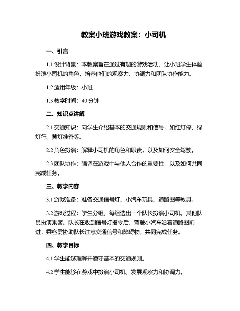 小班游戏教案：小司机