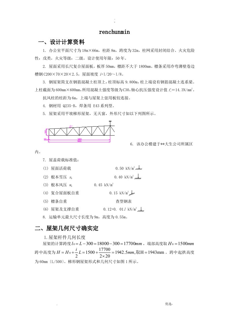 钢结构桁架设计计算书