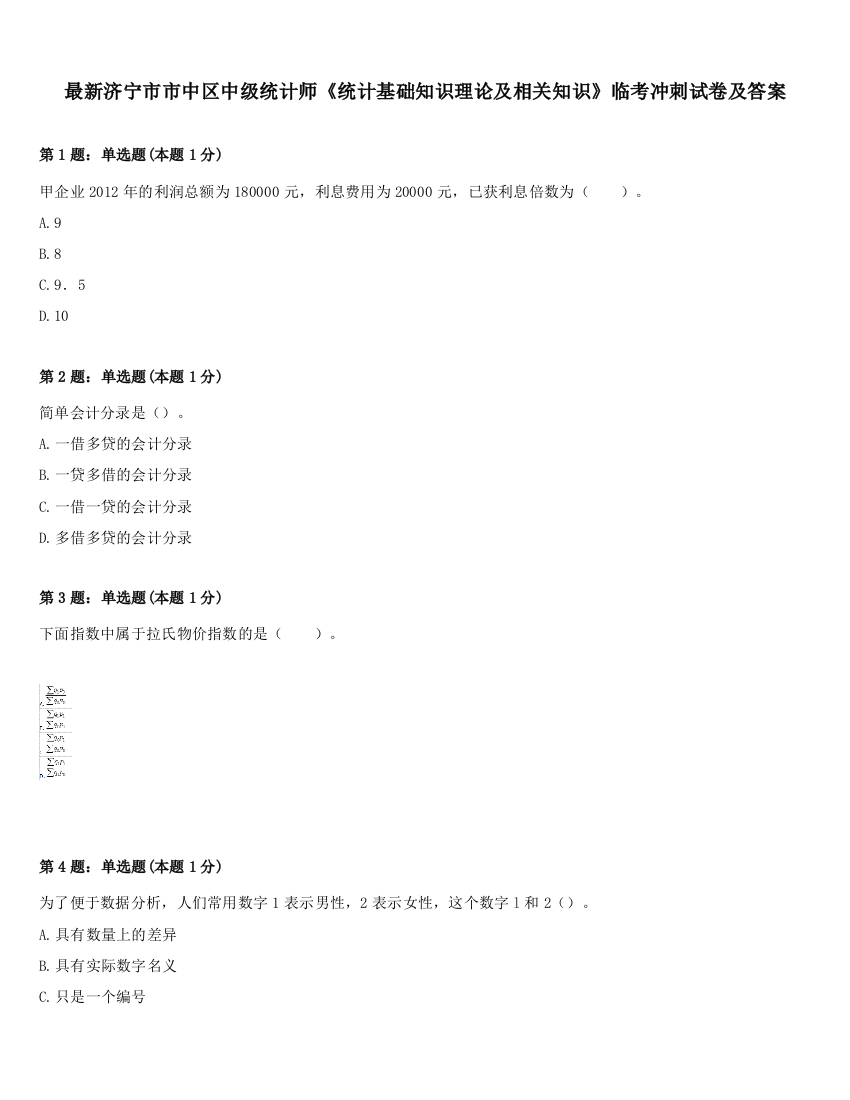 最新济宁市市中区中级统计师《统计基础知识理论及相关知识》临考冲刺试卷及答案