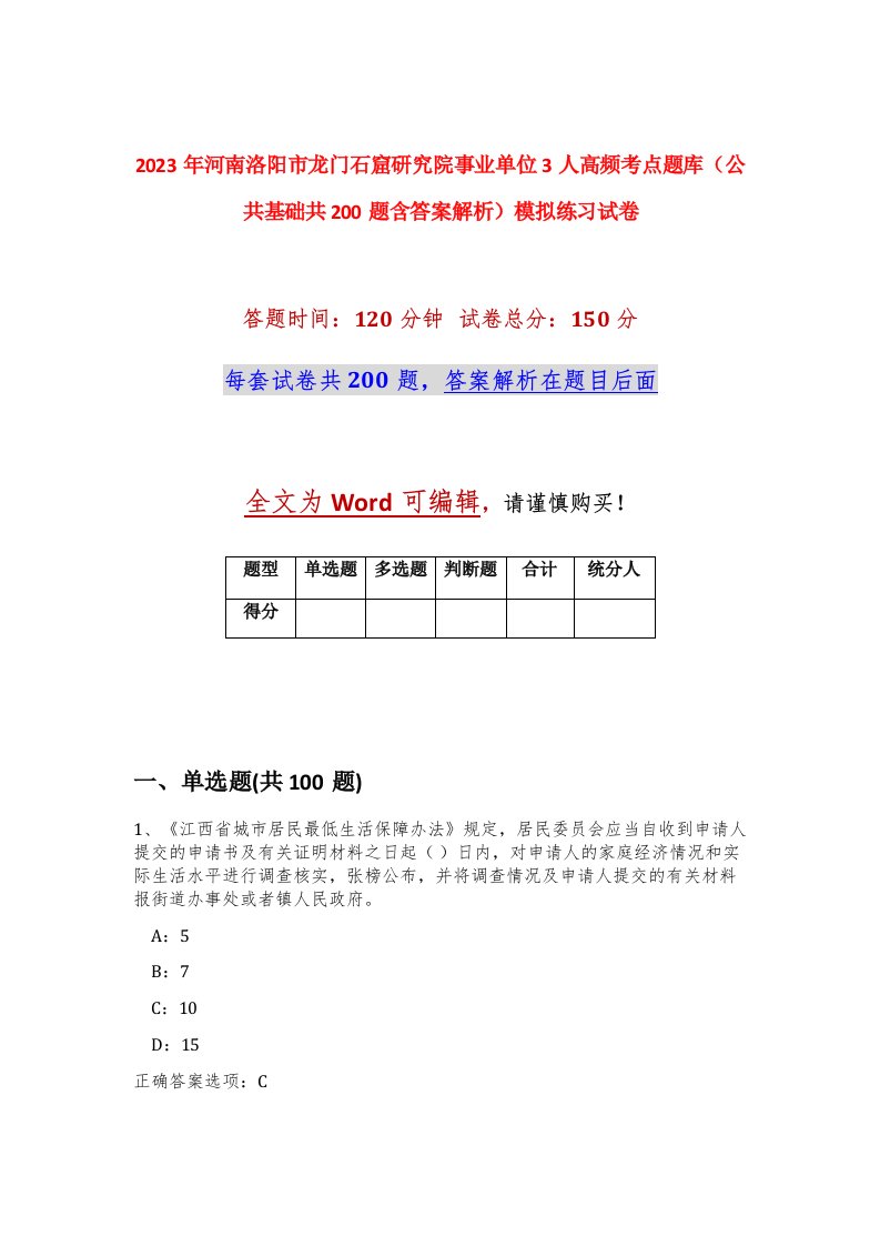 2023年河南洛阳市龙门石窟研究院事业单位3人高频考点题库公共基础共200题含答案解析模拟练习试卷