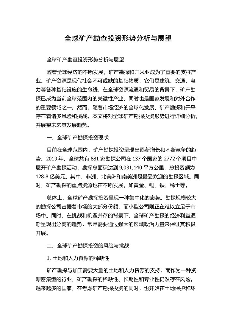 全球矿产勘查投资形势分析与展望