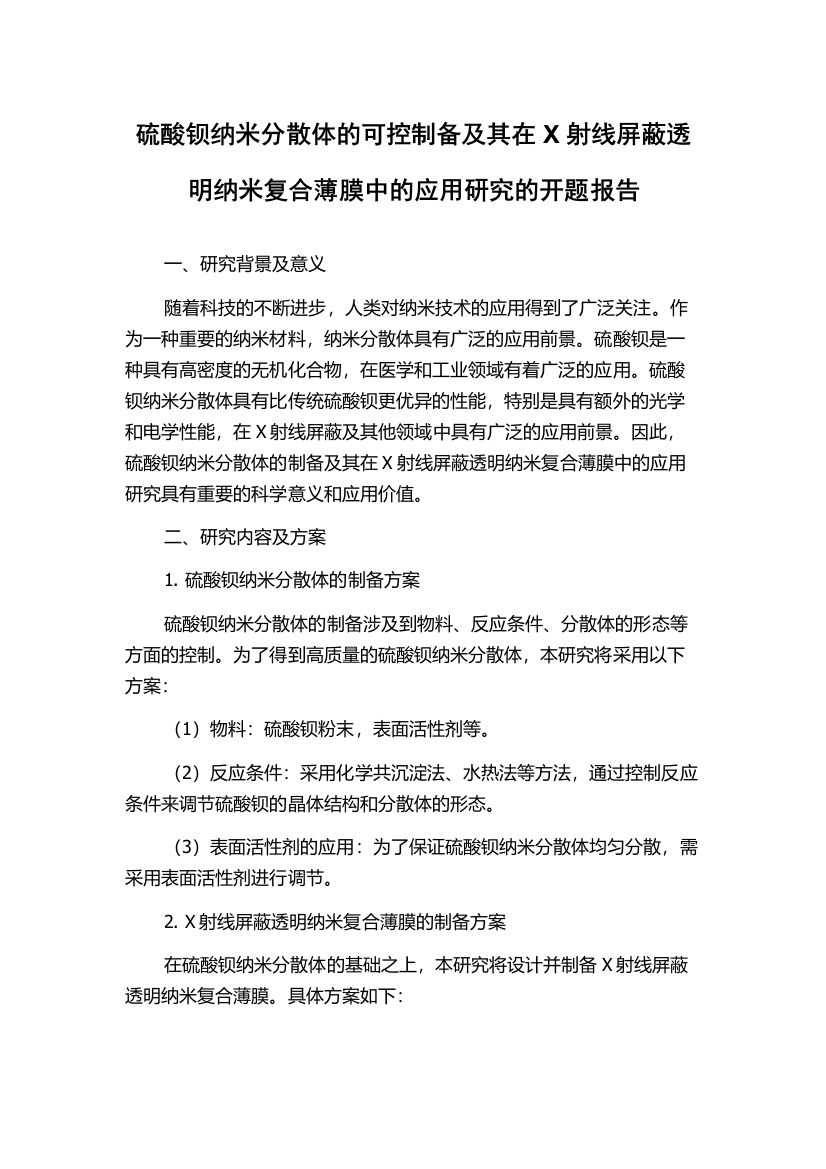 硫酸钡纳米分散体的可控制备及其在X射线屏蔽透明纳米复合薄膜中的应用研究的开题报告