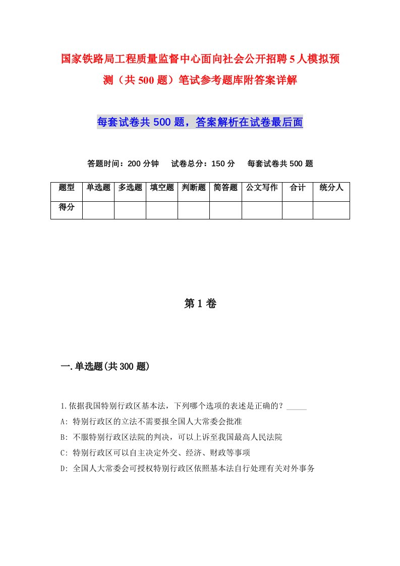 国家铁路局工程质量监督中心面向社会公开招聘5人模拟预测共500题笔试参考题库附答案详解