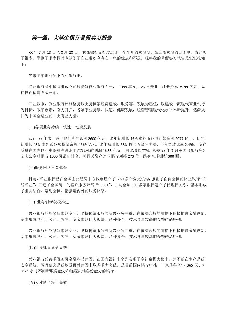 大学生银行暑假实习报告[修改版]