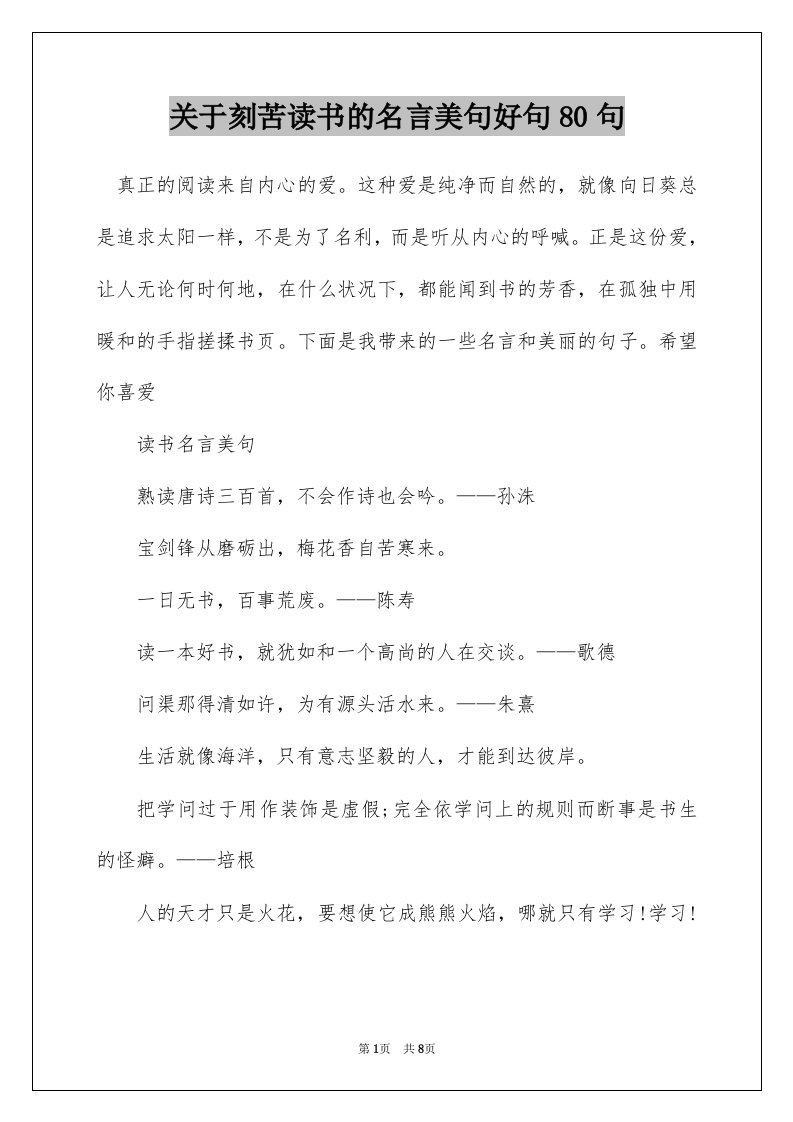 关于刻苦读书的名言美句好句80句