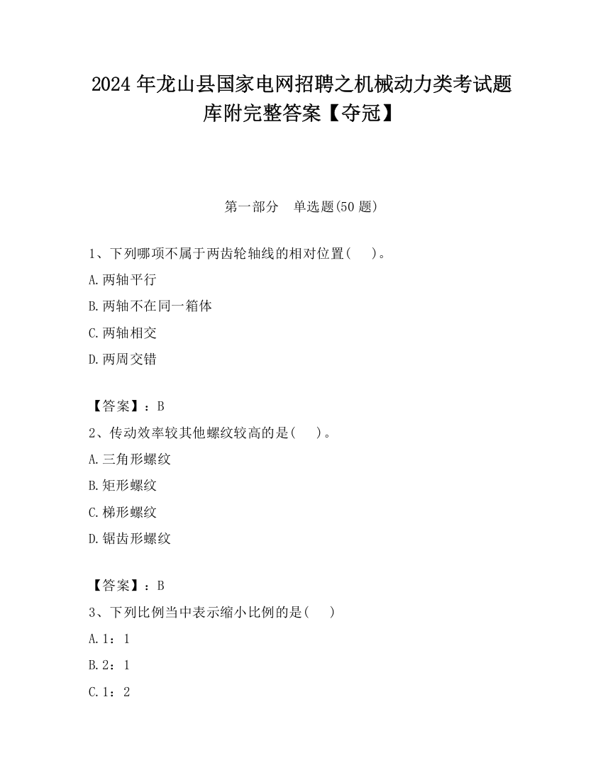 2024年龙山县国家电网招聘之机械动力类考试题库附完整答案【夺冠】