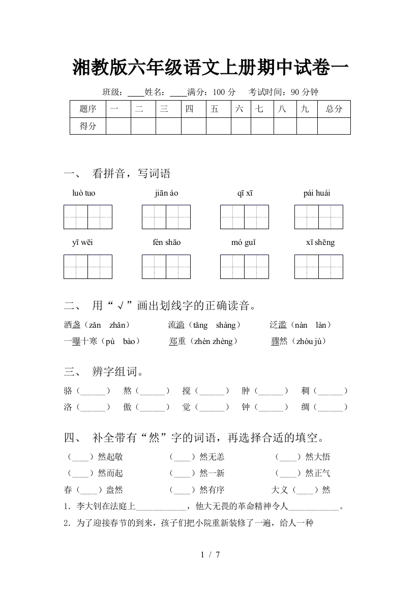 湘教版六年级语文上册期中试卷一