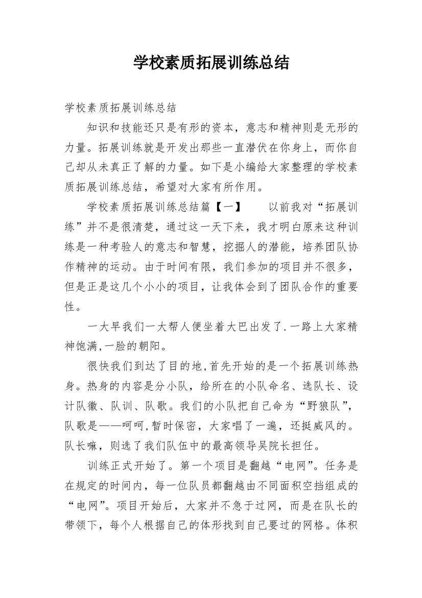 学校素质拓展训练总结