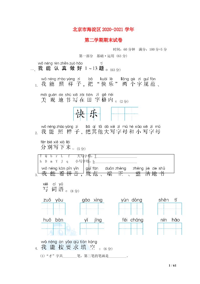 北京市海淀区2020_2021学年一年级语文下学期期末试卷新人教版